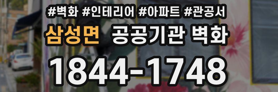 삼성면 공공기관 벽화