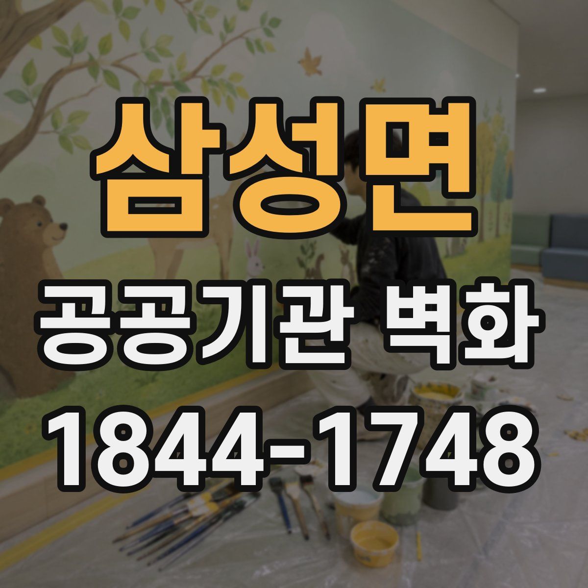 삼성면 공공기관 벽화