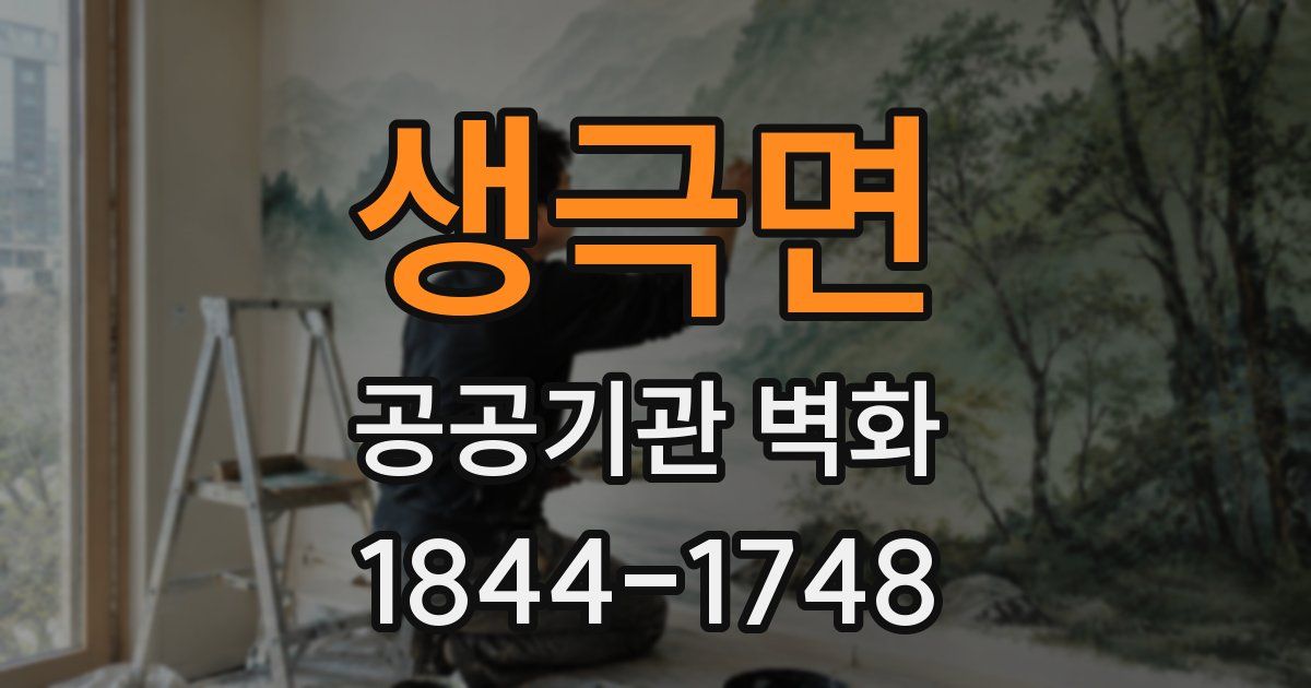 생극면 공공기관 벽화
