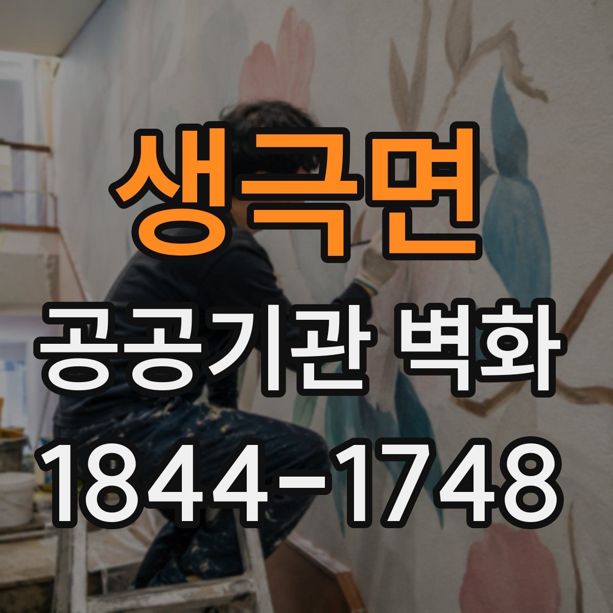 생극면 공공기관 벽화
