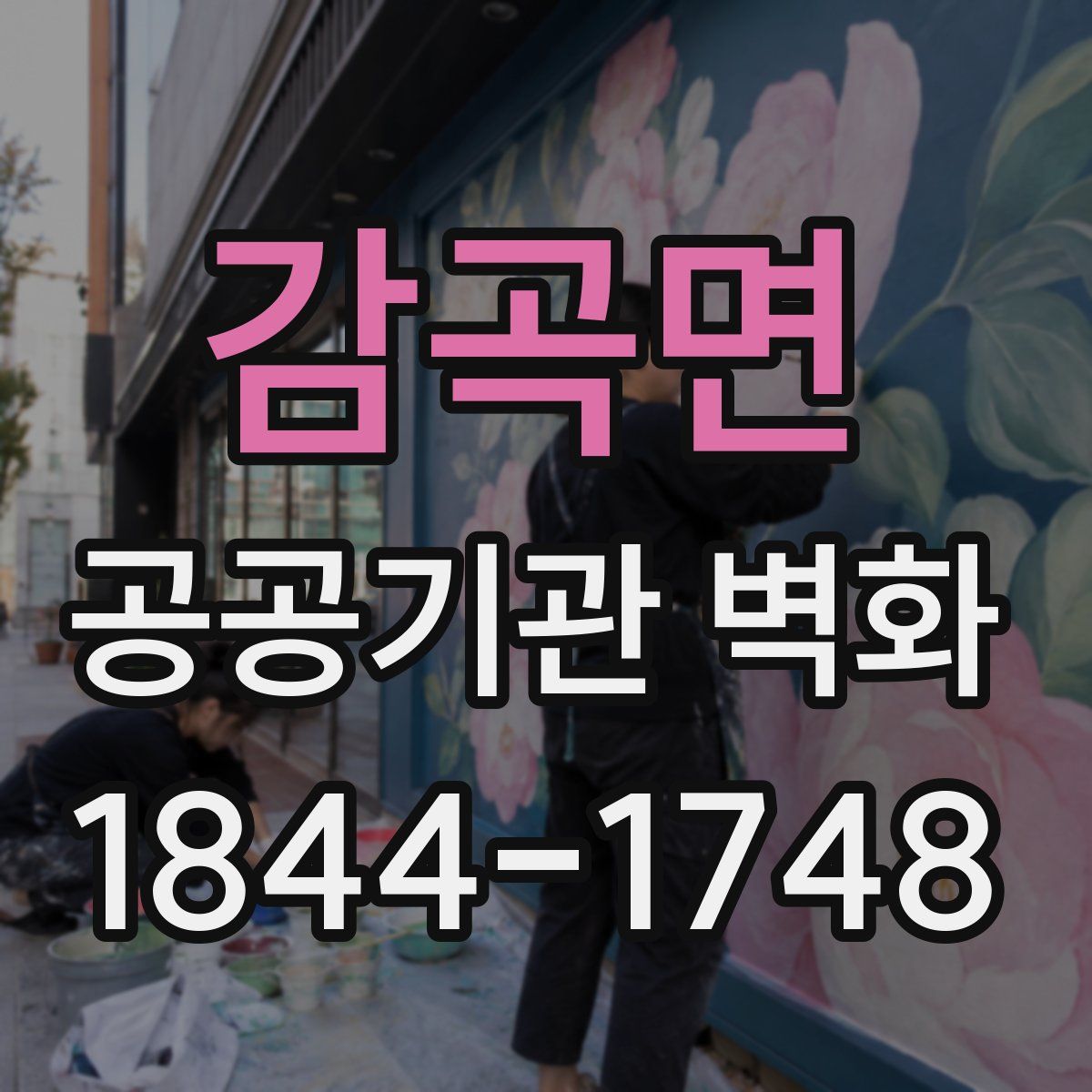 감곡면 공공기관 벽화