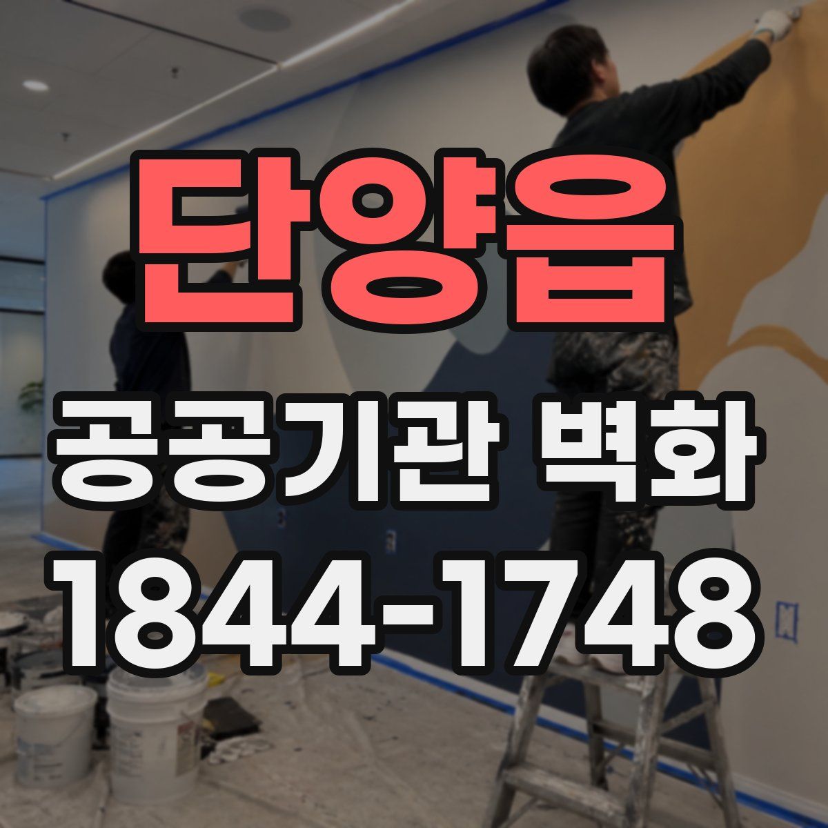 단양읍 공공기관 벽화