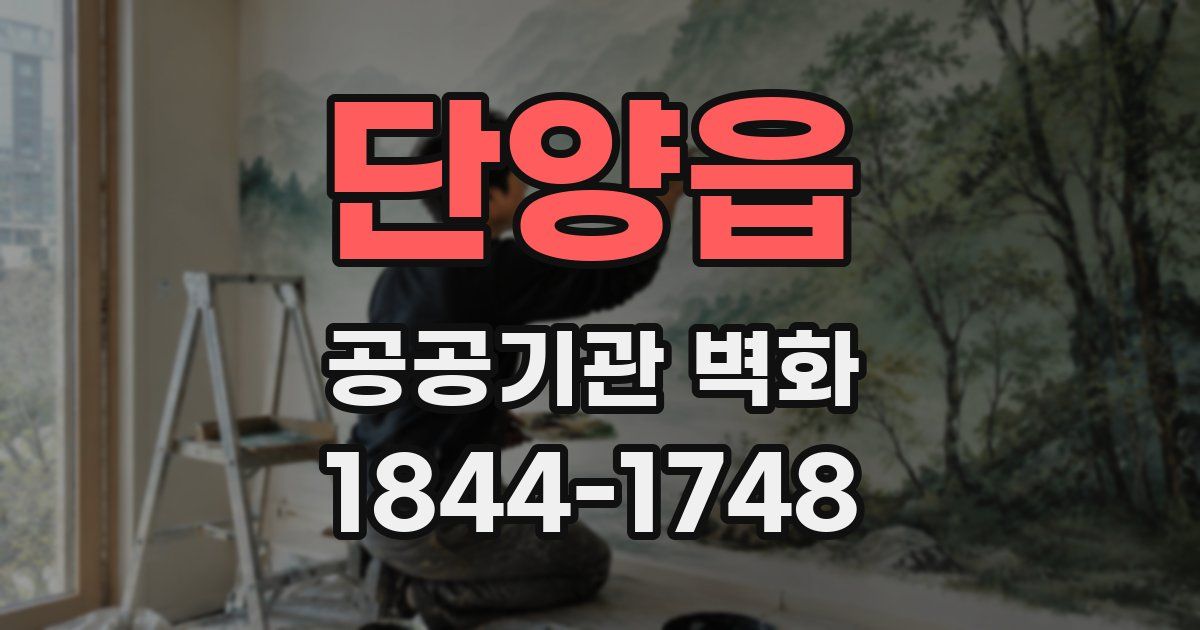 단양읍 공공기관 벽화