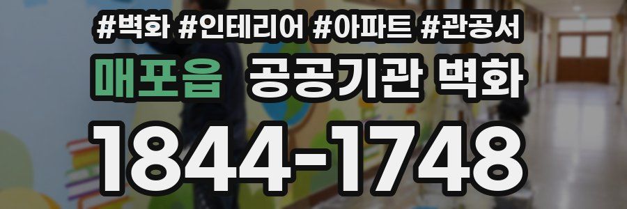 매포읍 공공기관 벽화