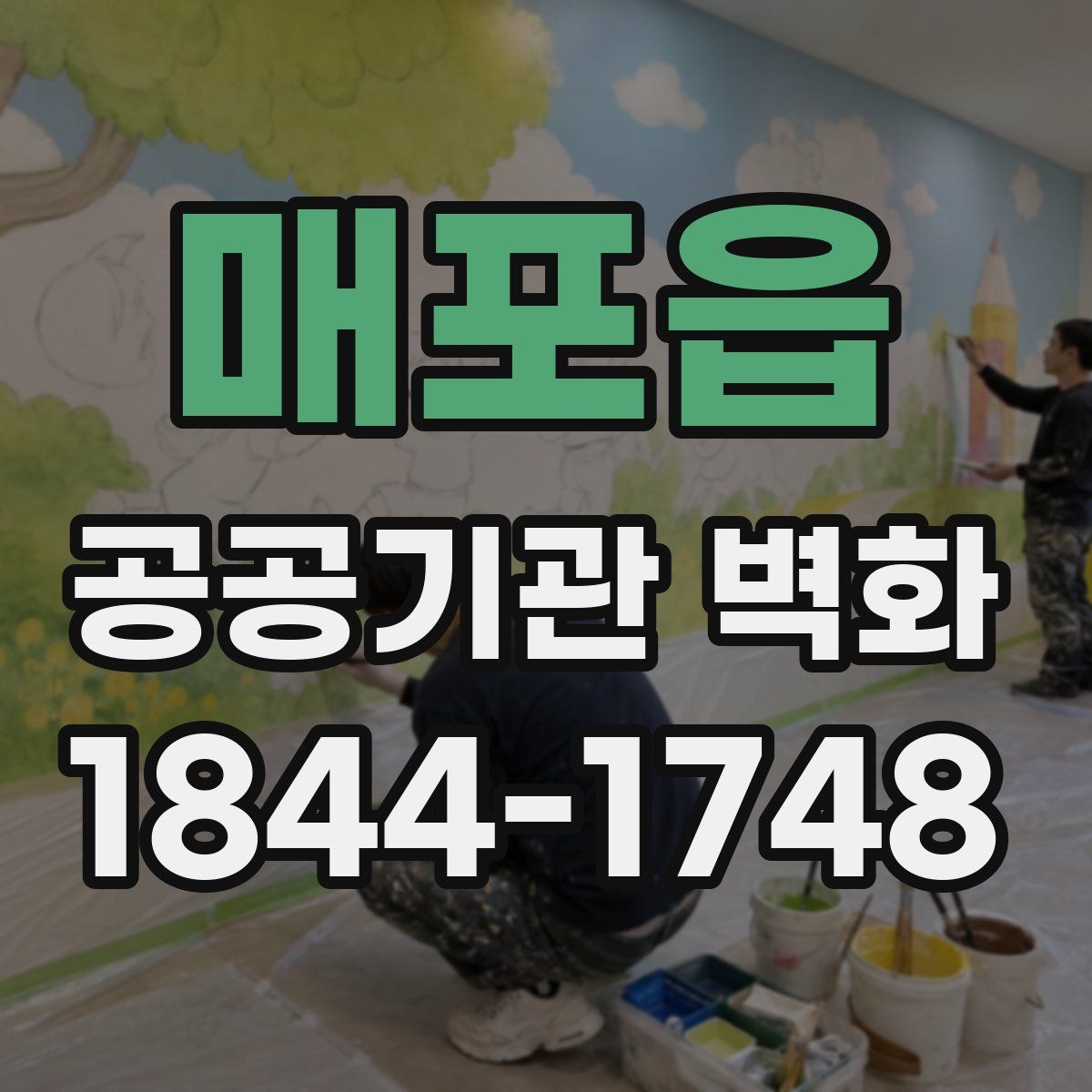 매포읍 공공기관 벽화