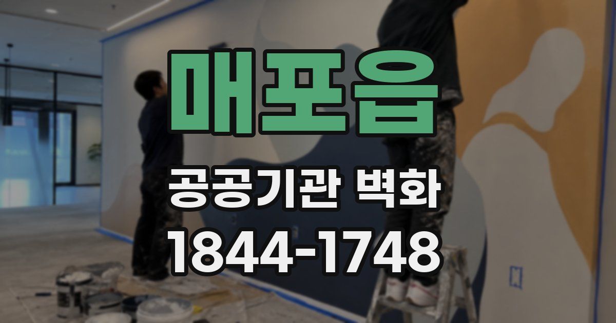 매포읍 공공기관 벽화