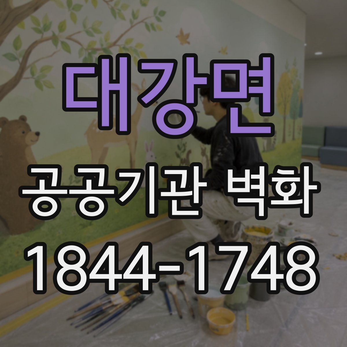 대강면 공공기관 벽화