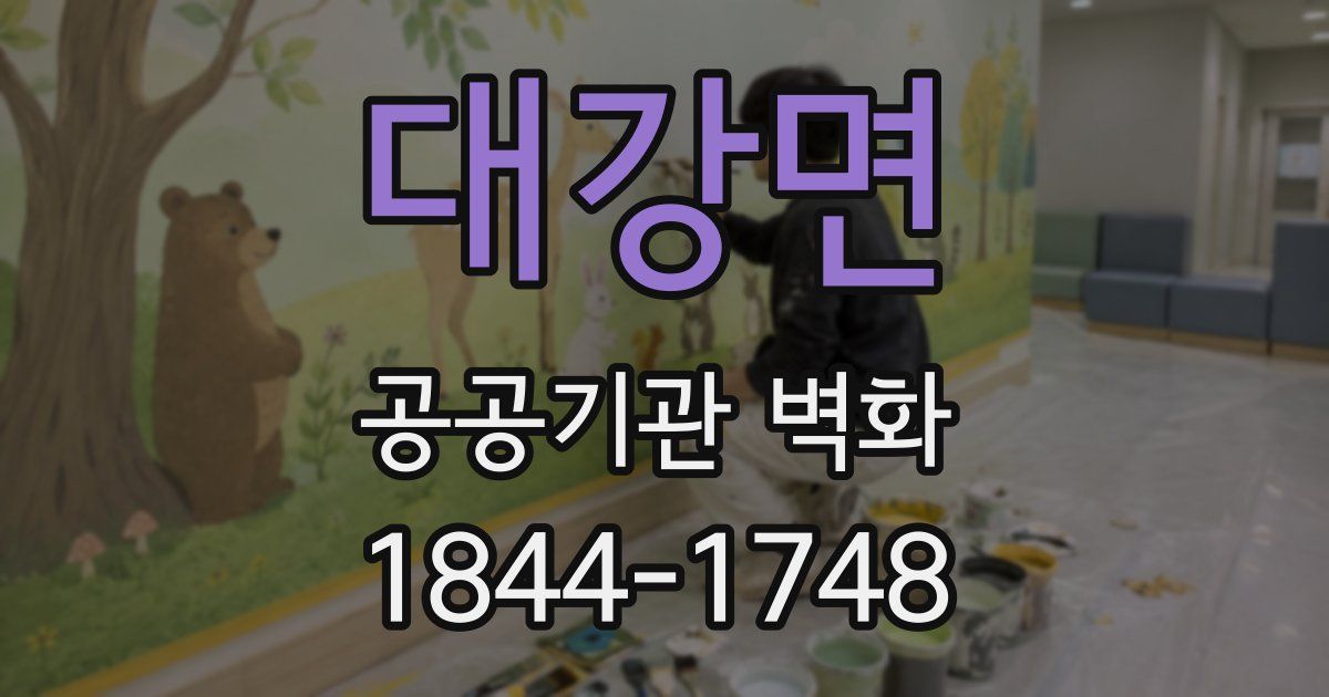 대강면 공공기관 벽화
