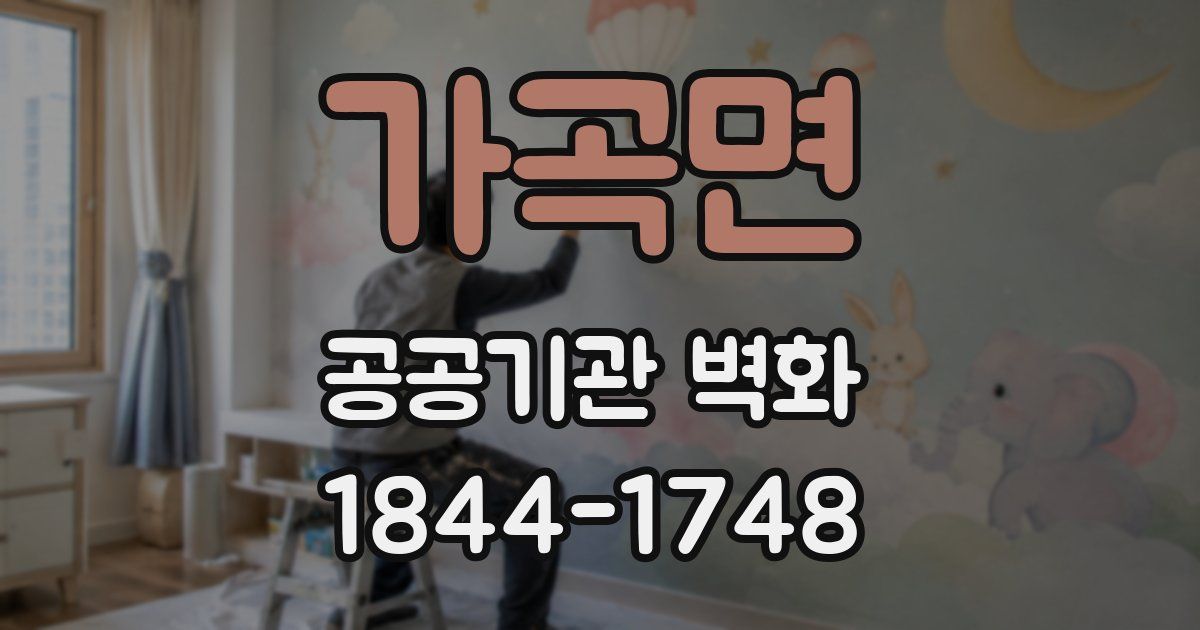 가곡면 공공기관 벽화