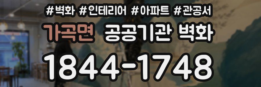 가곡면 공공기관 벽화