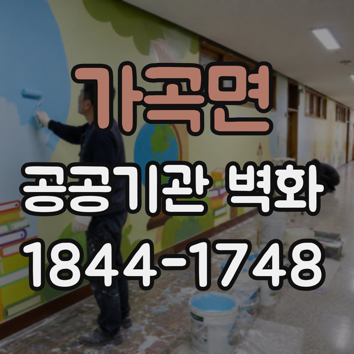 가곡면 공공기관 벽화