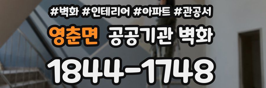영춘면 공공기관 벽화