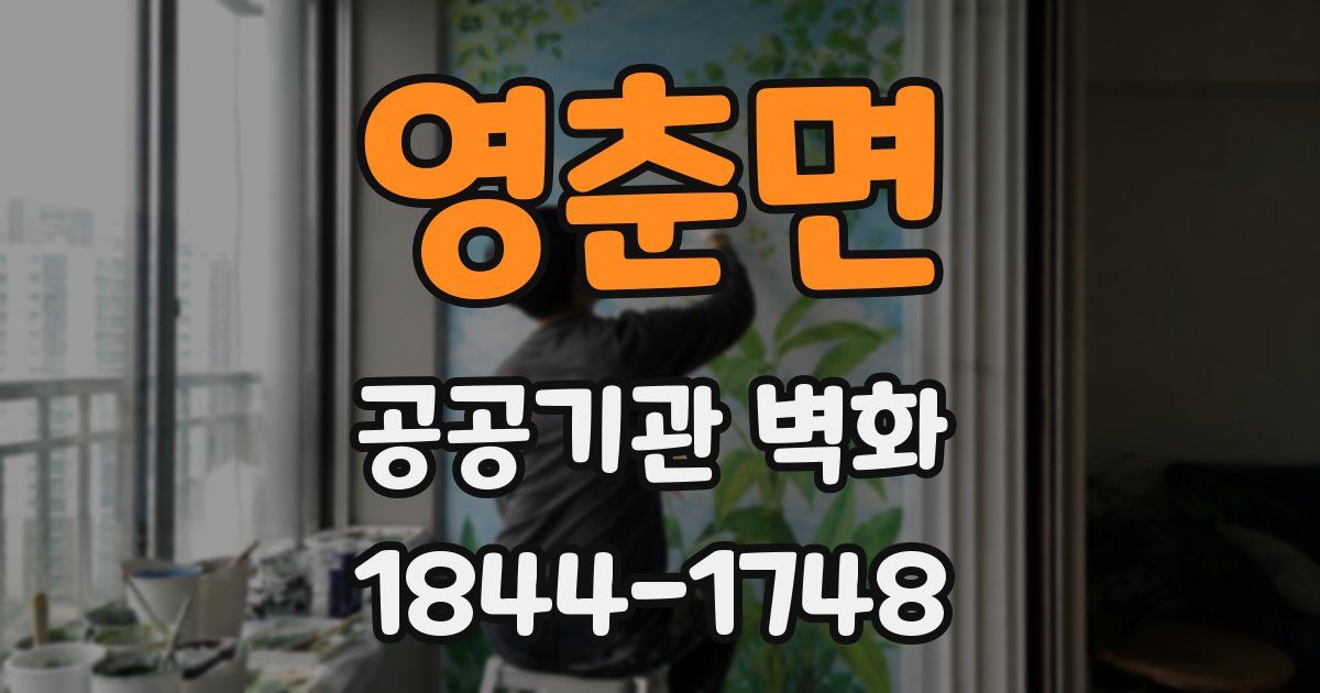 영춘면 공공기관 벽화