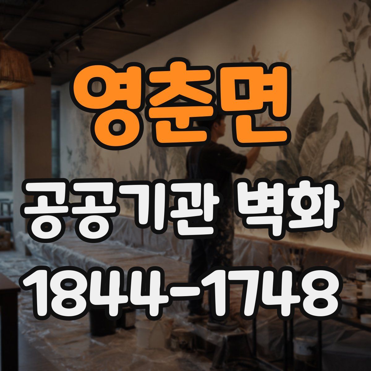 영춘면 공공기관 벽화