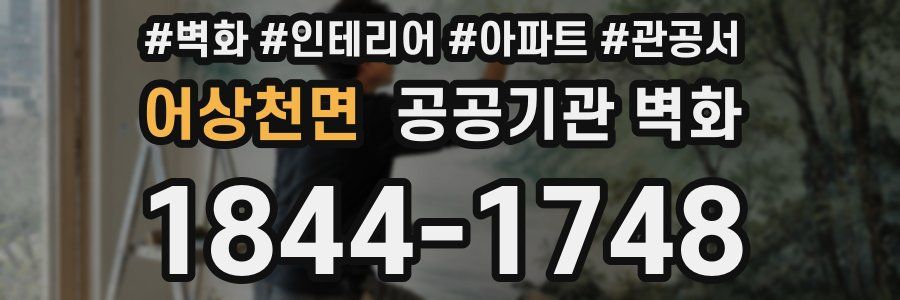 어상천면 공공기관 벽화