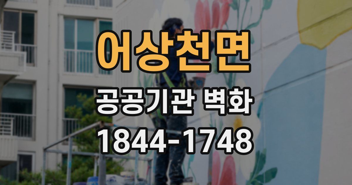 어상천면 공공기관 벽화