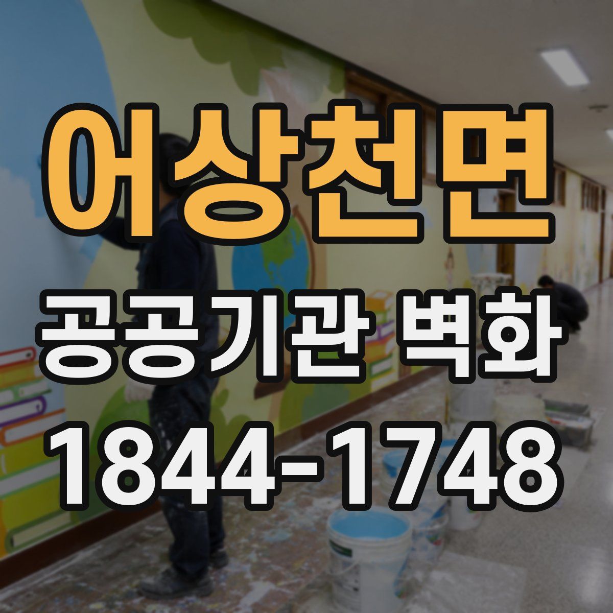 어상천면 공공기관 벽화