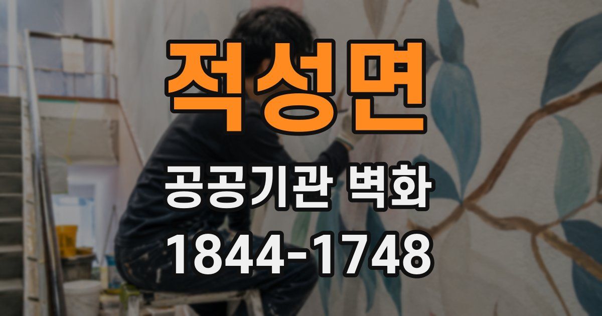 적성면 공공기관 벽화