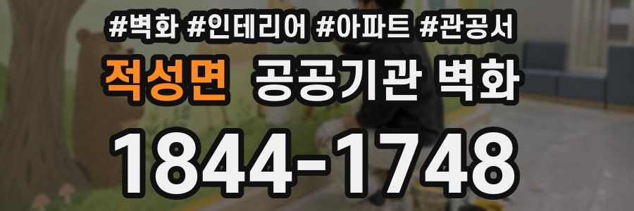 적성면 공공기관 벽화