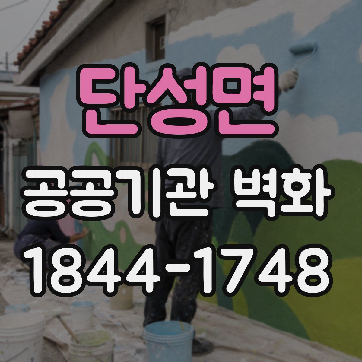 단성면 공공기관 벽화