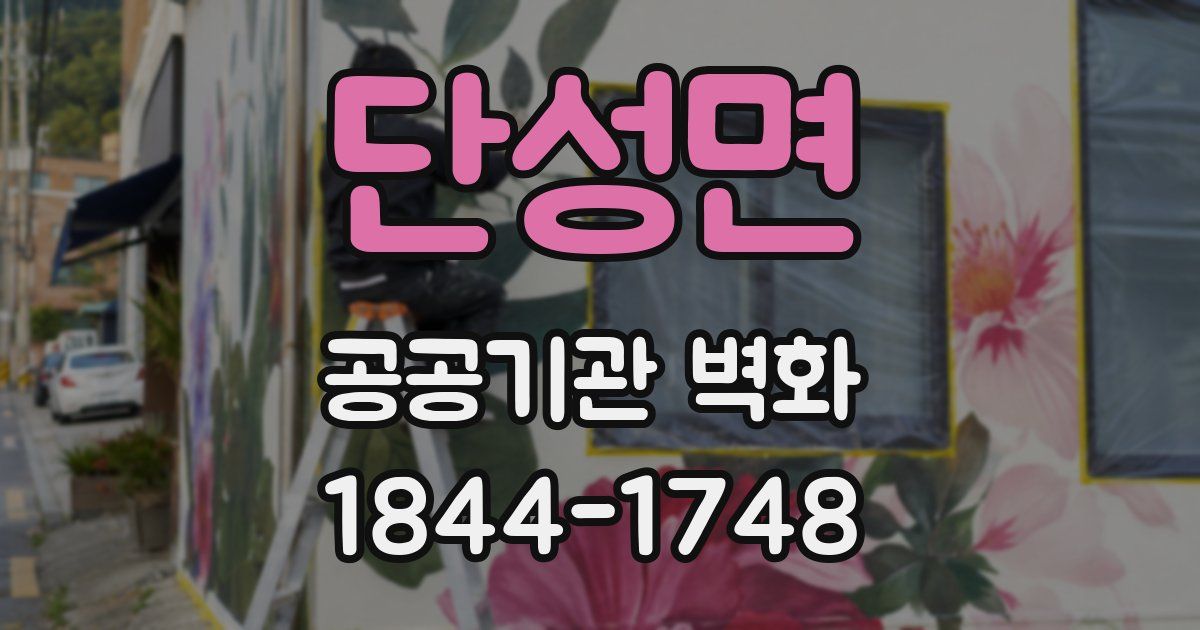 단성면 공공기관 벽화
