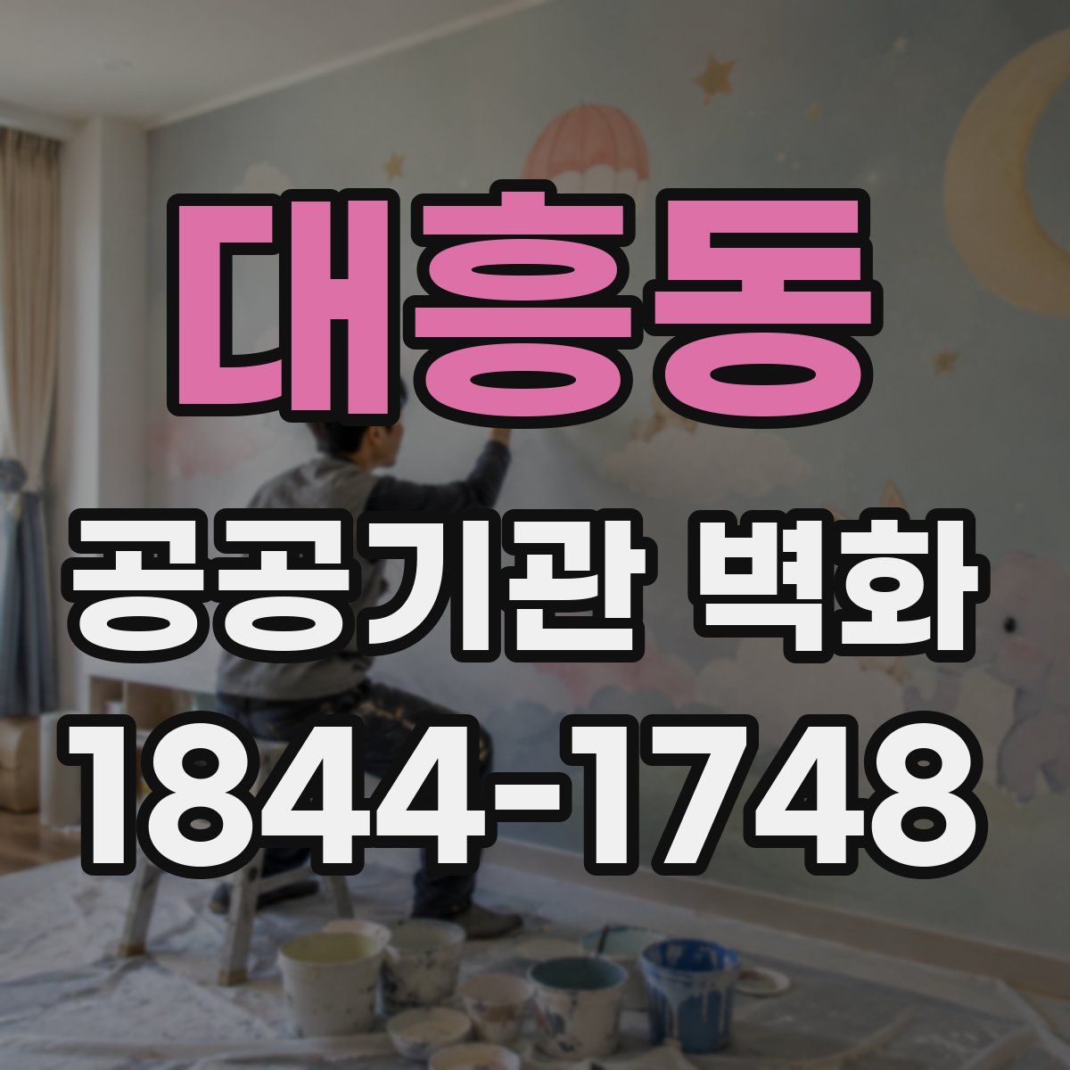 대흥동 공공기관 벽화