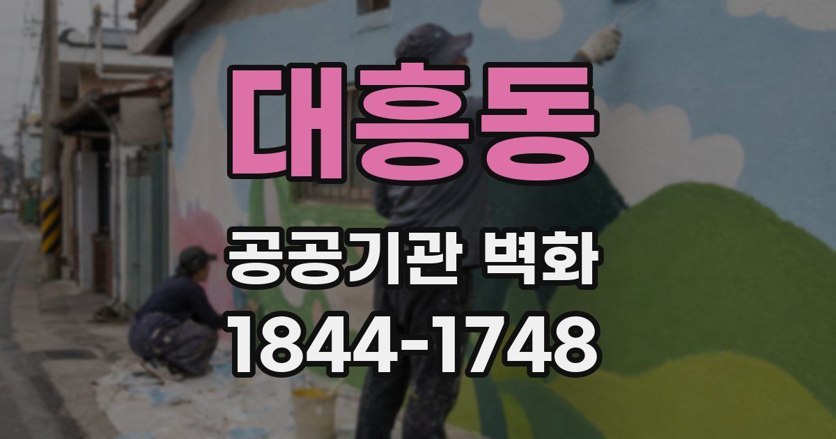 대흥동 공공기관 벽화