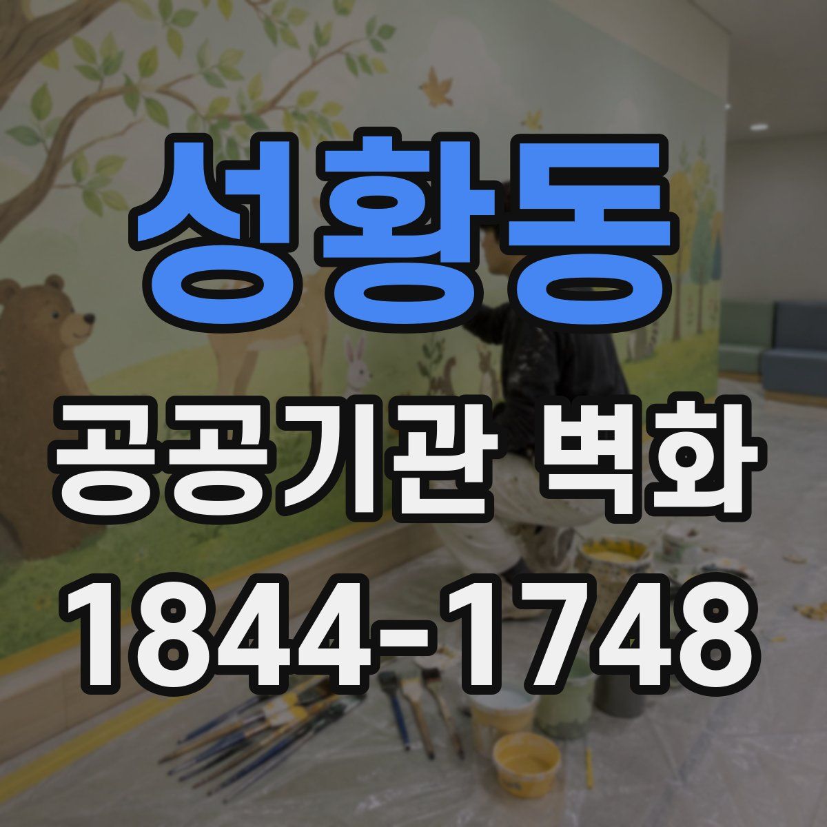 성황동 공공기관 벽화