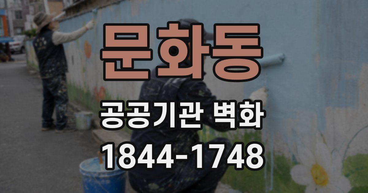문화동 공공기관 벽화