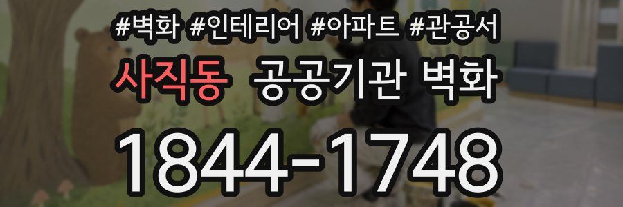 사직동 공공기관 벽화