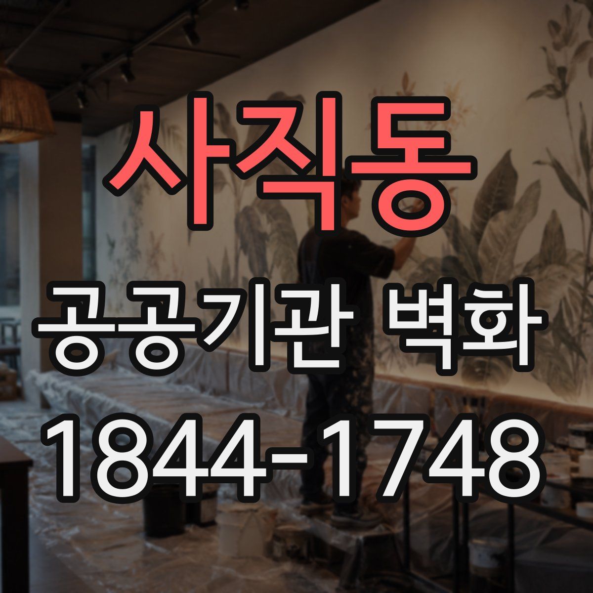 사직동 공공기관 벽화