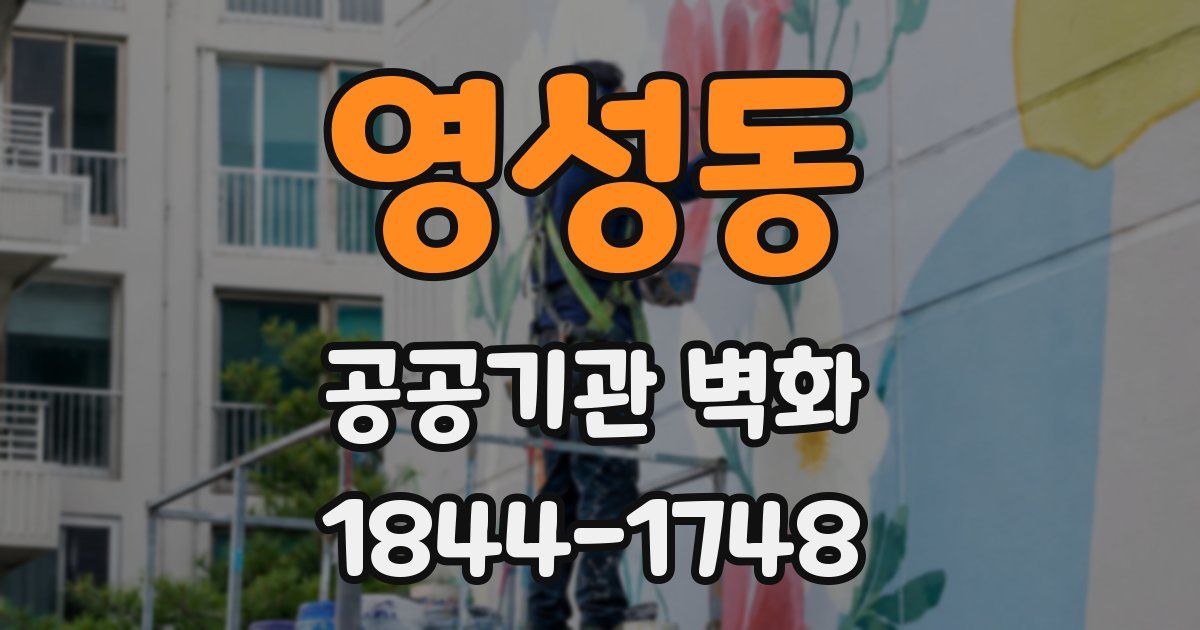 영성동 공공기관 벽화