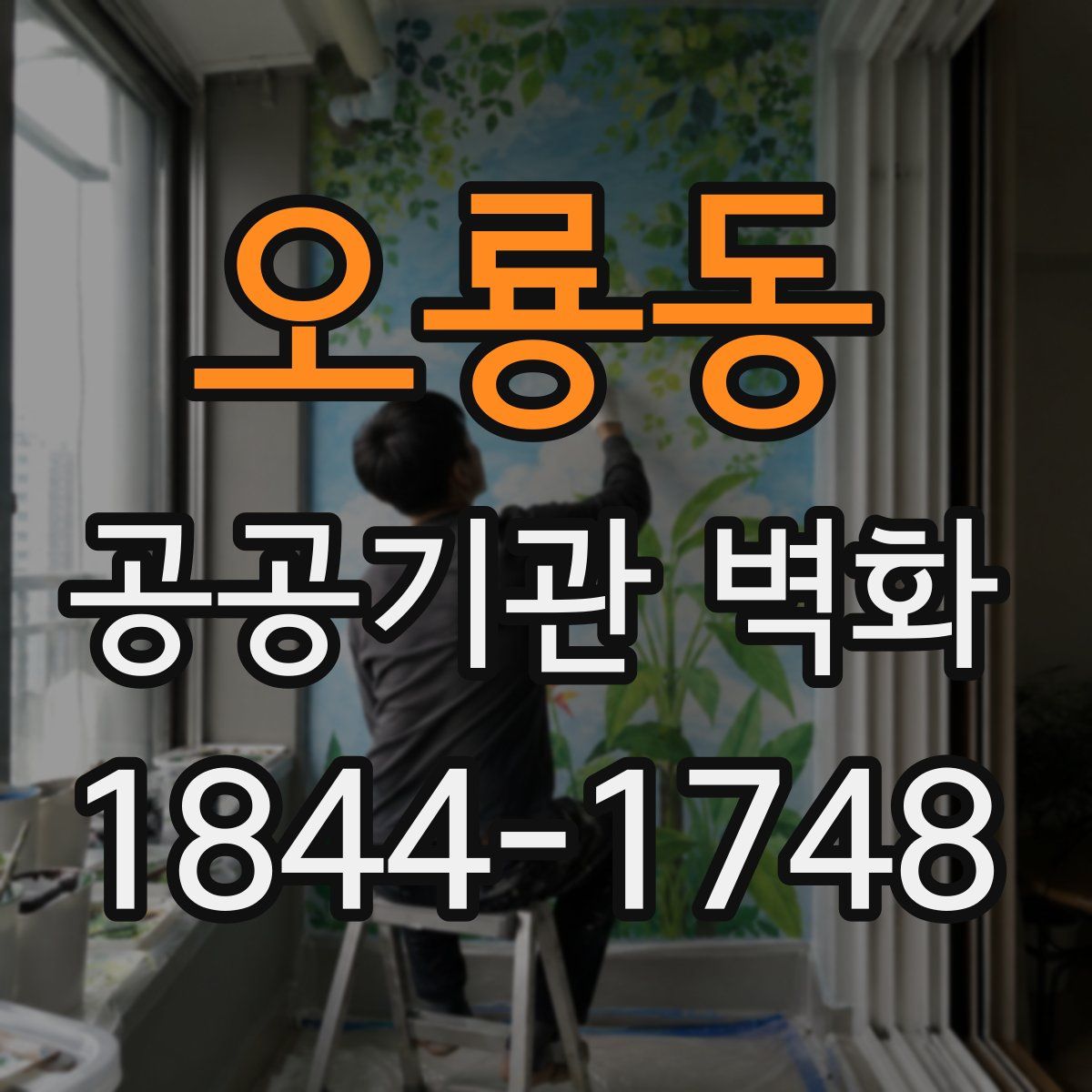 오룡동 공공기관 벽화