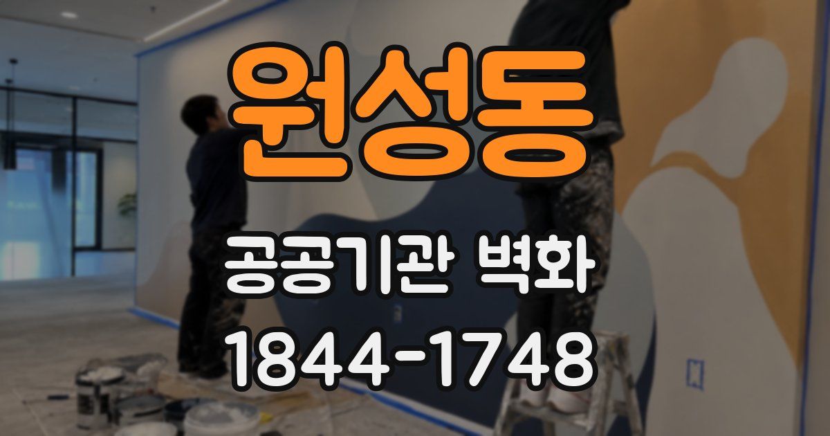 원성동 공공기관 벽화