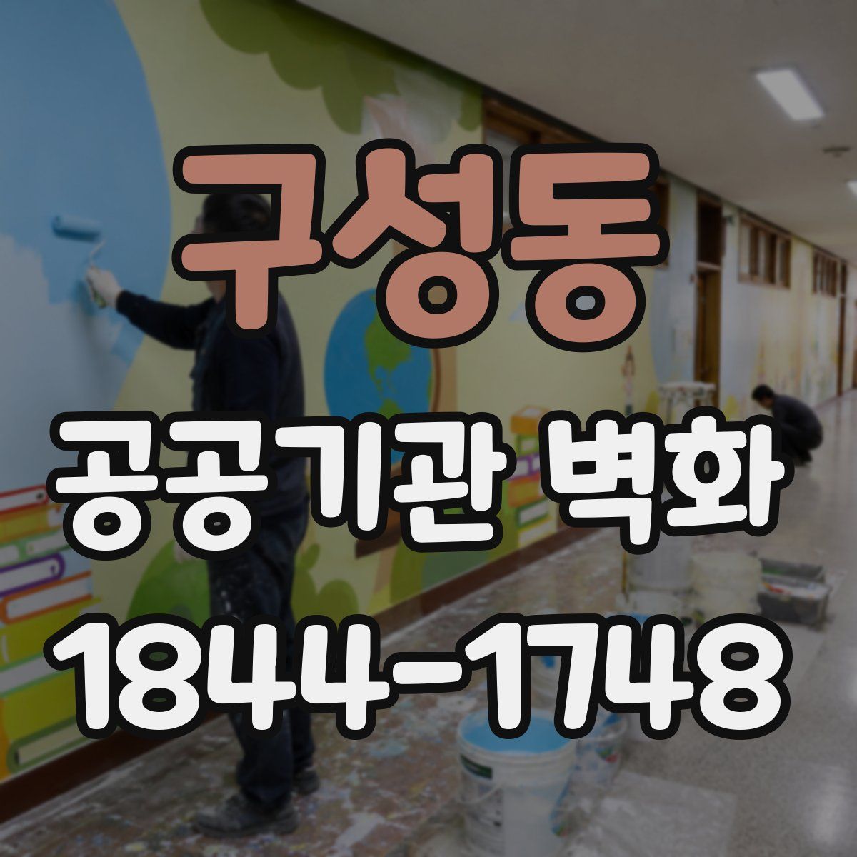 구성동 공공기관 벽화