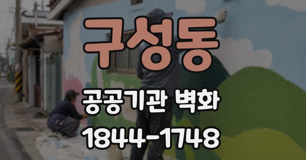 구성동 공공기관 벽화