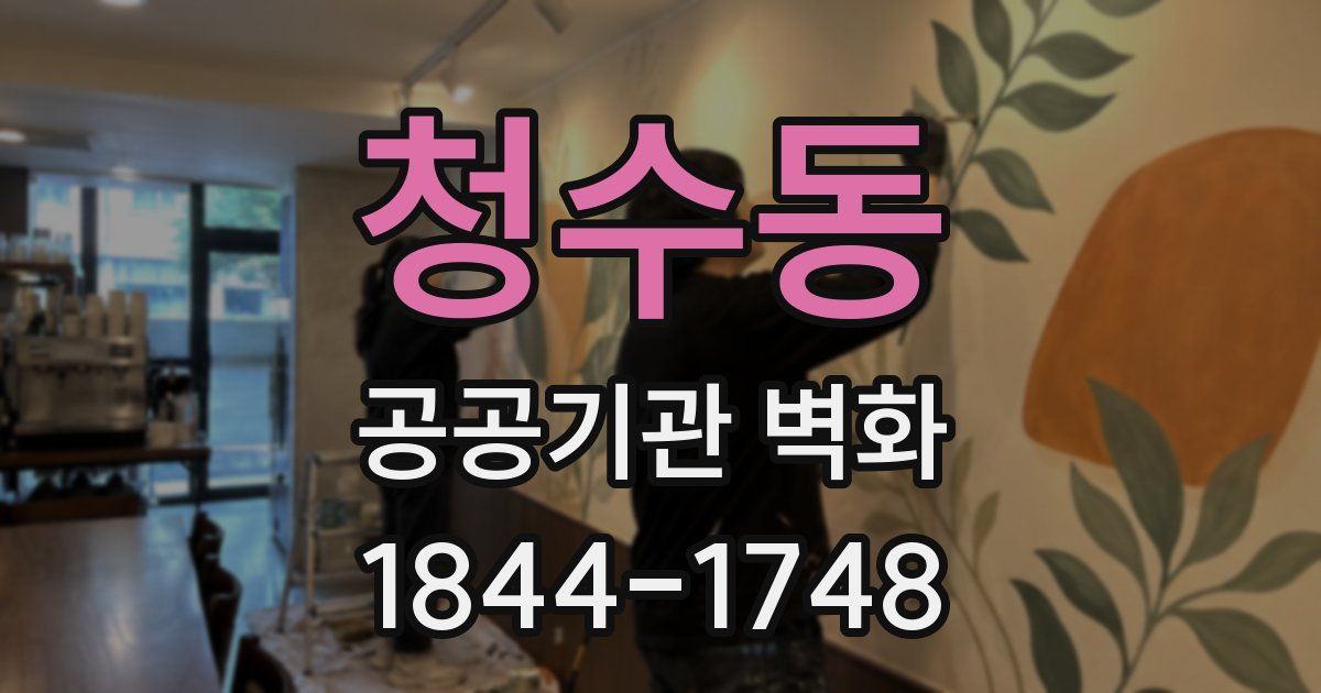 청수동 공공기관 벽화