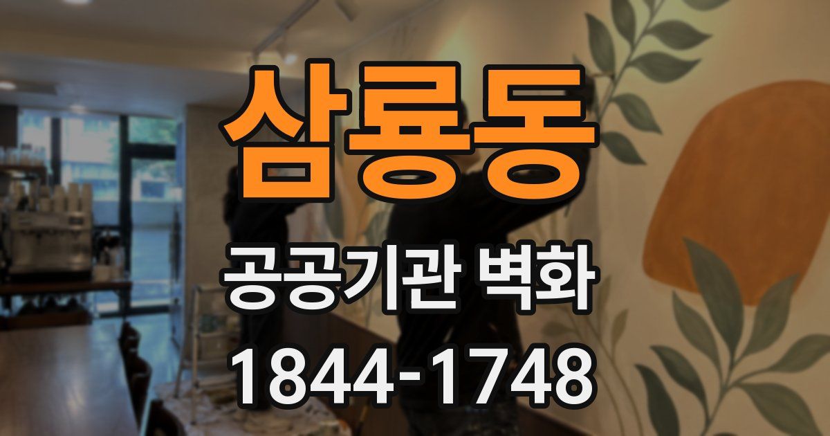 삼룡동 공공기관 벽화