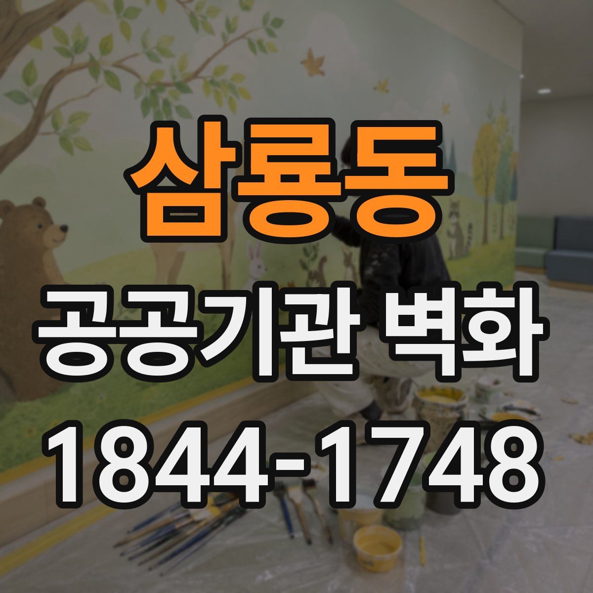 삼룡동 공공기관 벽화