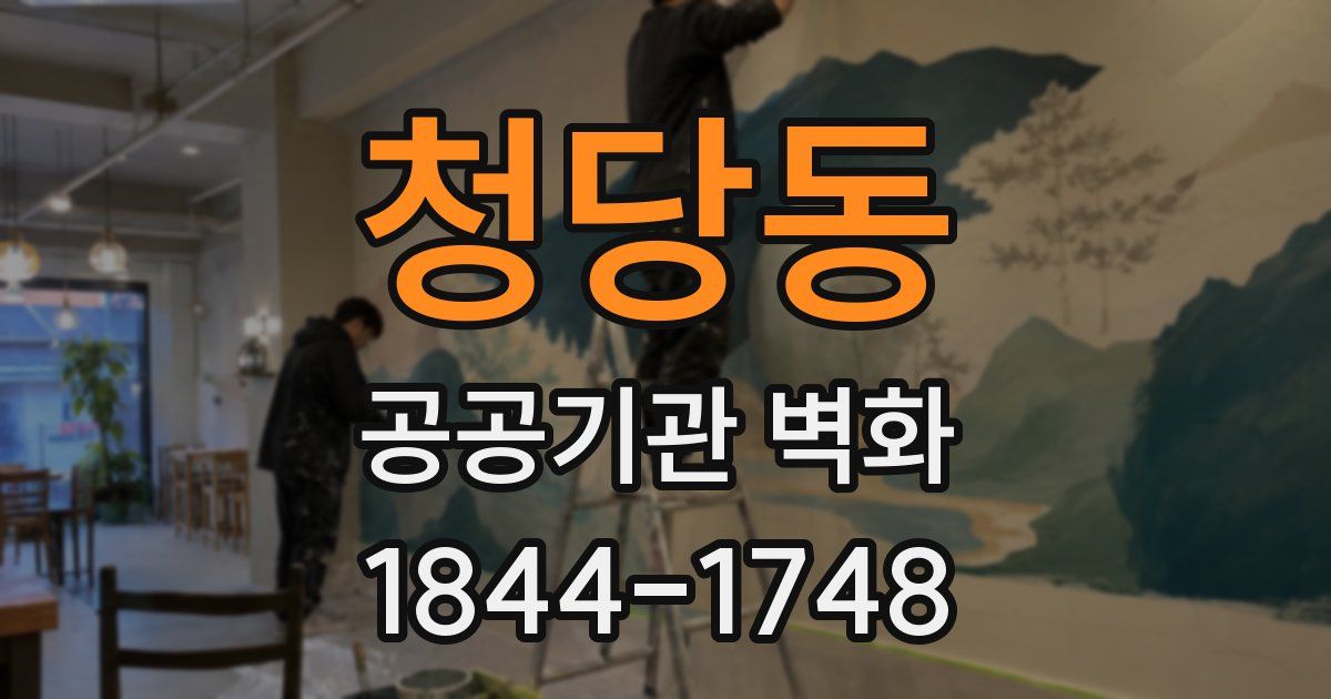 청당동 공공기관 벽화