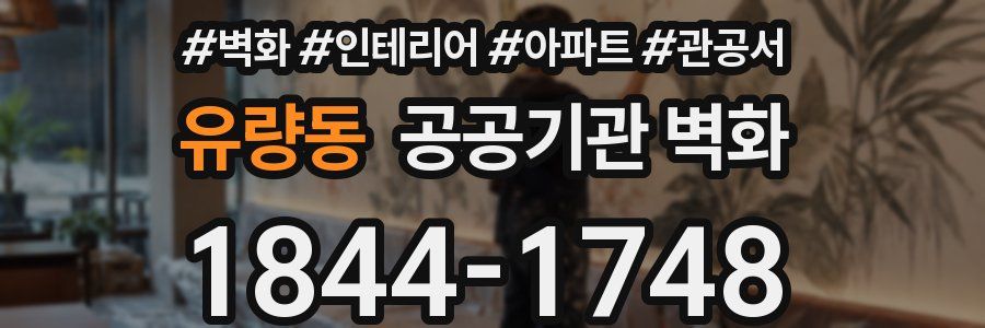 유량동 공공기관 벽화