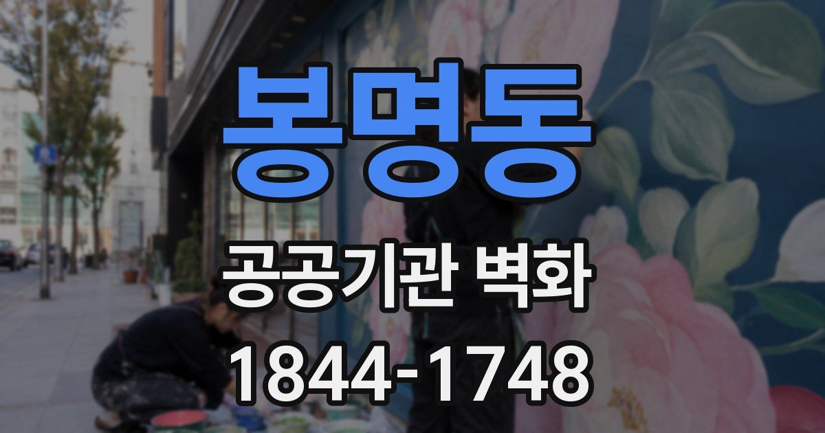 봉명동 공공기관 벽화