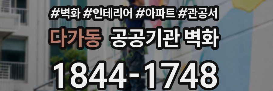 다가동 공공기관 벽화