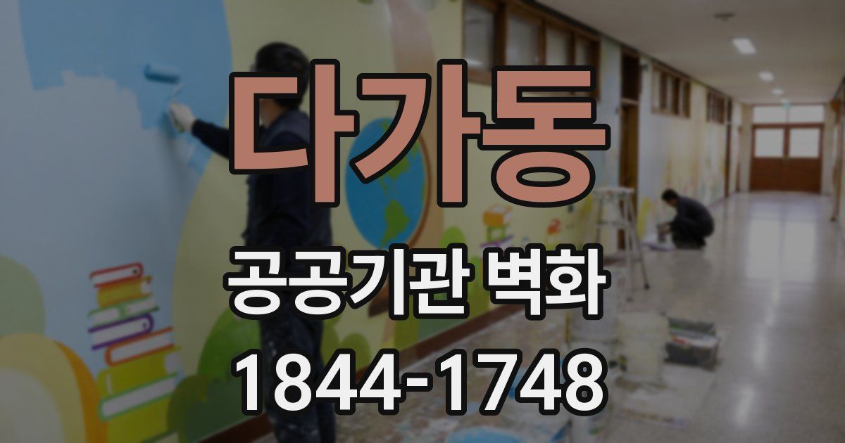 다가동 공공기관 벽화