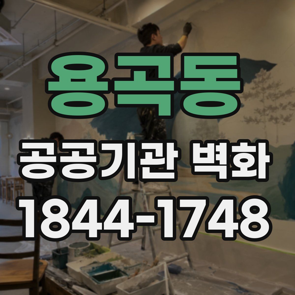 용곡동 공공기관 벽화