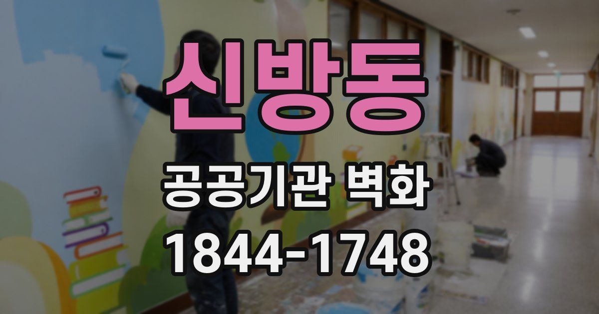 신방동 공공기관 벽화