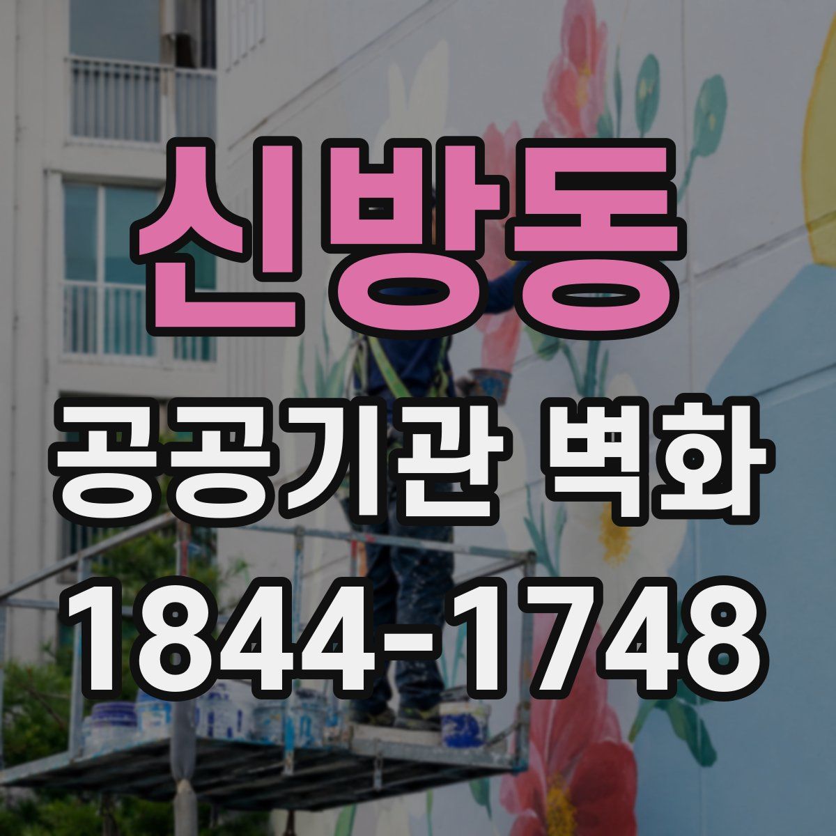 신방동 공공기관 벽화