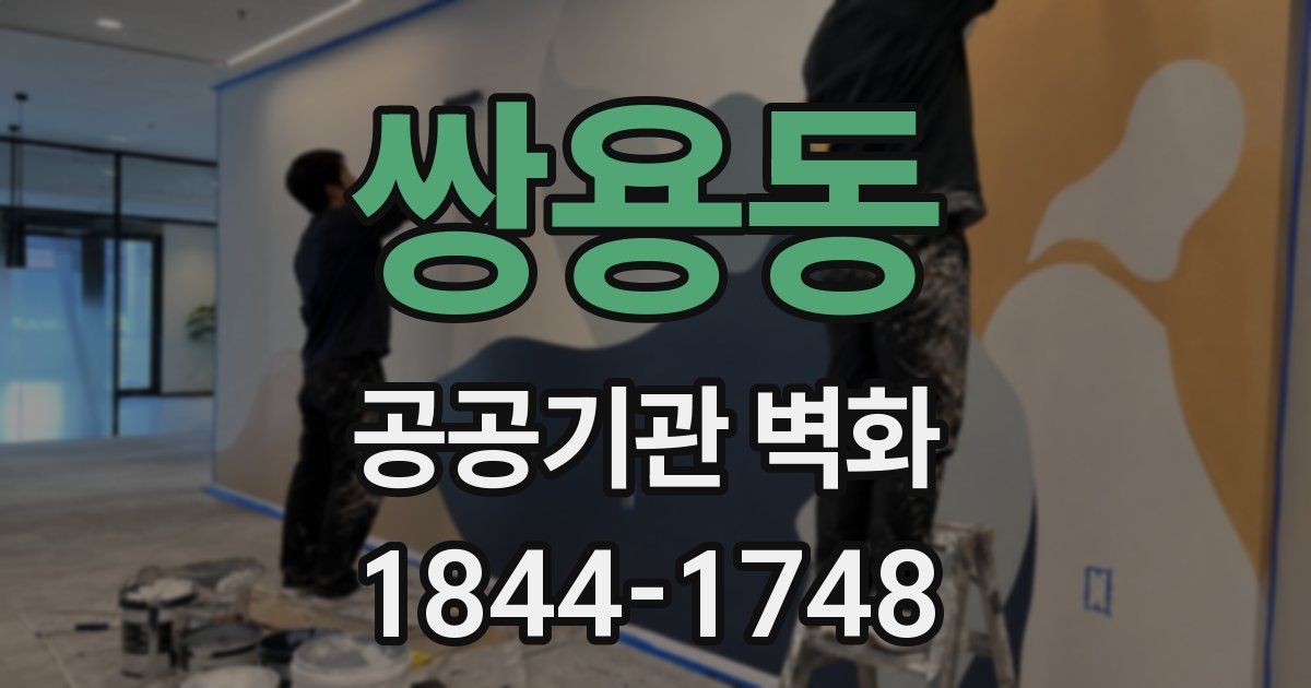 쌍용동 공공기관 벽화