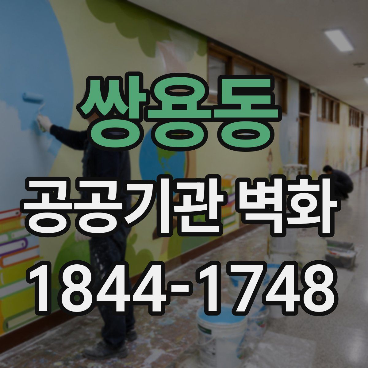 쌍용동 공공기관 벽화