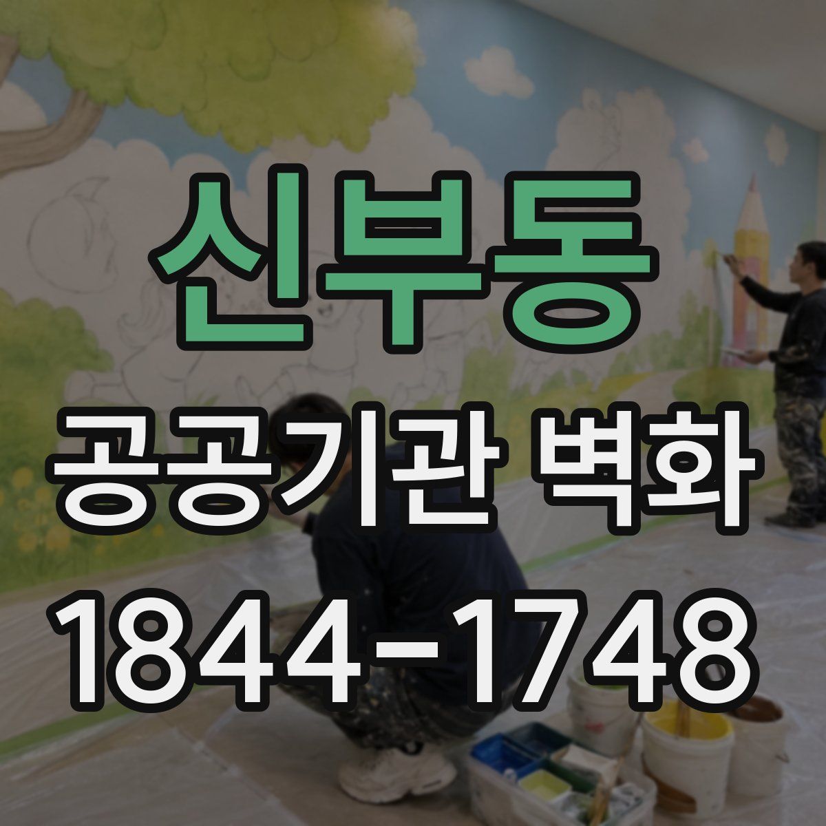 신부동 공공기관 벽화